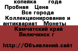 1 копейка 1985 года Пробная › Цена ­ 50 000 - Все города Коллекционирование и антиквариат » Монеты   . Камчатский край,Вилючинск г.